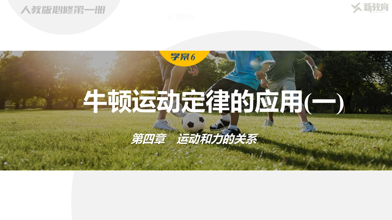 学案6　牛顿运动定律的应用(一)